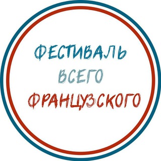 Фестиваль всего французского