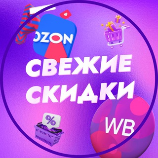Свежие скидки на Wildberries OZON
