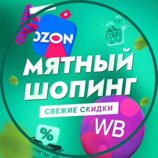 Мятный шопинг | Свежие скидки на Wildberries OZON