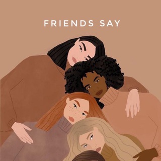 Друзья говорят