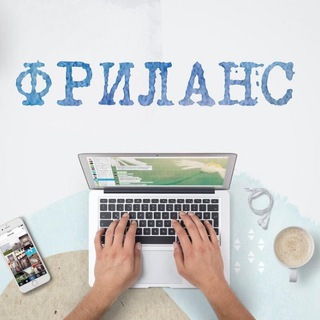 Фриланс | УдалЁнка