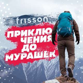 Frisson journal. Путешествия, экстрим и активный отдых.