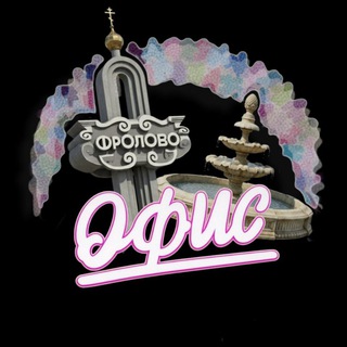 • ОФИСФРОЛОВО 25/8 • новости & события