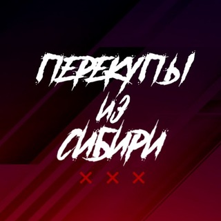 Перекупы из сибири