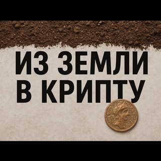 Из земли в крипту