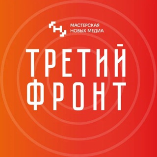 Третий фронт