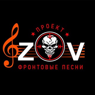 Проект - "ZOV фронтовые песни" Вместе к ПОБЕДЕ!