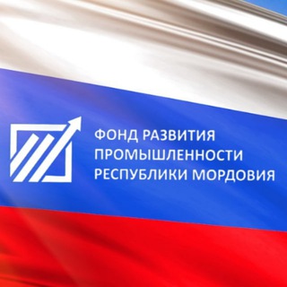 Фонд развития промышленности Республики Мордовия