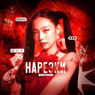 Нарезки от Райлинс