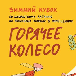 Зимний кубок "Горячее Колесо"