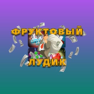 ФРУКТОВЫЙ ЛУДИК