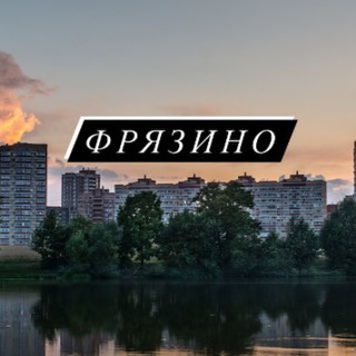 Фрязино Новости