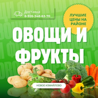 Овощи и фрукты НОВОЕ ИЗМАЙЛОВО