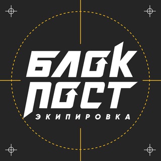 БЛОКПОСТ | Экипировка и снаряжение
