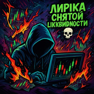 FScalp 🩸 Лирика снятой ликвидности 💀