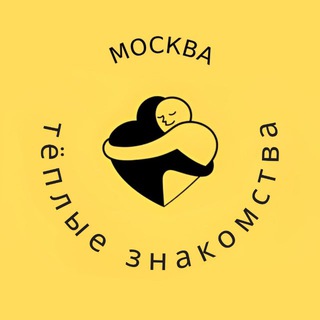 ФСД_Тёплые знакомства_Москва