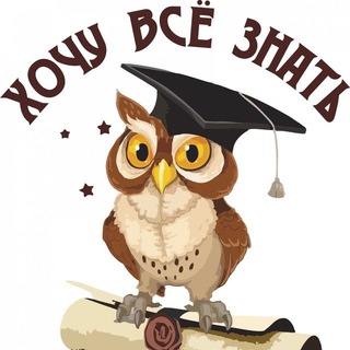 Хочу все знать