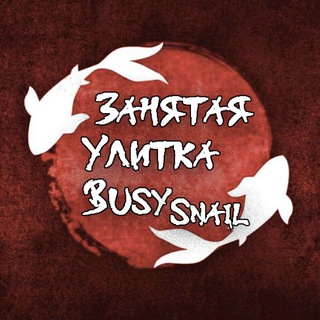 Фансаб Занятая улитка | Fansub Busy Snail🐌