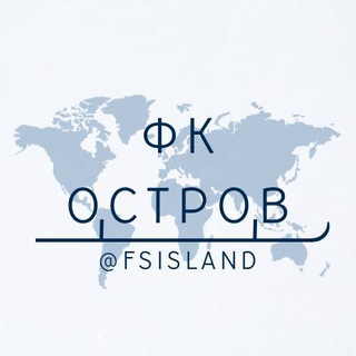 фк остров🏝