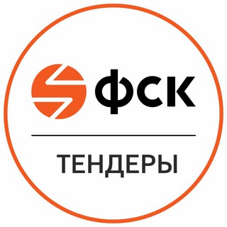 ФСК тендеры
