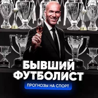 Бывший Футболист ⚽️