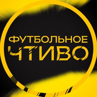 ФУТБОЛЬНОЕ ЧТИВО