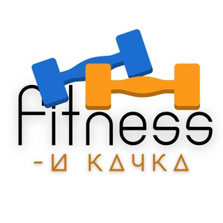 Фитнес - и качка 🍔