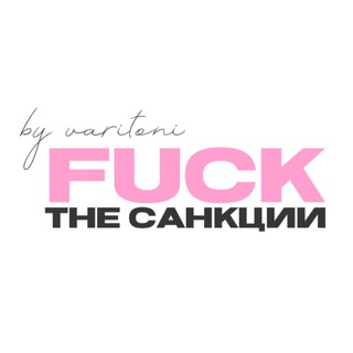 F*CK THE САНКЦИИ | Байер