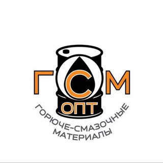 ПРОДАЖА ГСМ 🇷🇺🇷🇺🇷🇺