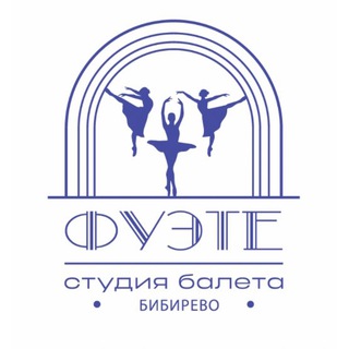 Балетная студия «Фуэте» 🩰 Бибирево