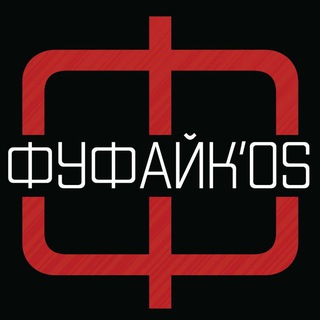 Группа Фуфайк'os