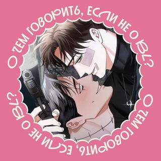 О чем говорить, если не о BL 腐女子