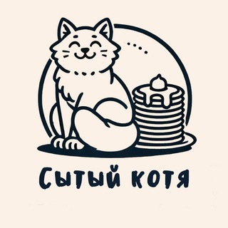 Сытый Котя. Кобулети