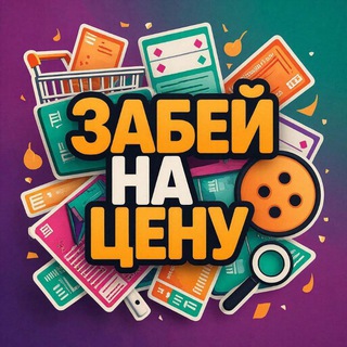 Забей на Цену 🛍🎁