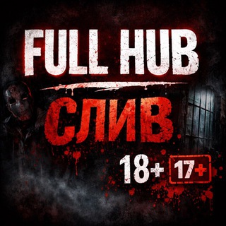 FULL HUB/СЛИВ 🔞+