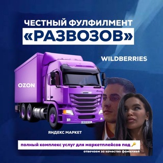 Фулфилмент Wildberries / Ozon Развозов