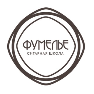 Сигарная школа «ФУМЕЛЬЕ»