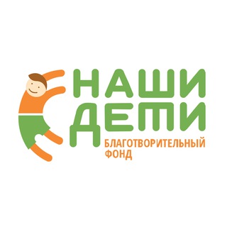 Фонд «Наши дети - наше будущее»