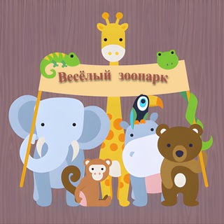 Весёлый зоопарк🐒