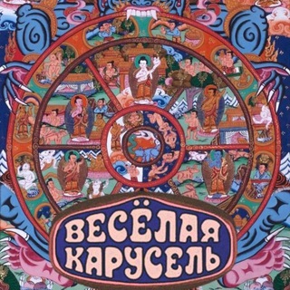 Весёлая Карусель