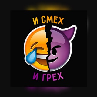 И СМЕХ И ГРЕХ 🤍