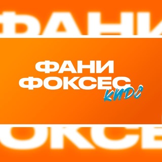 Фани Фоксес Кидс
