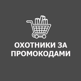 Охотники за промокодами - ПРОМОКОДЫ, СКИДКИ, АКЦИИ