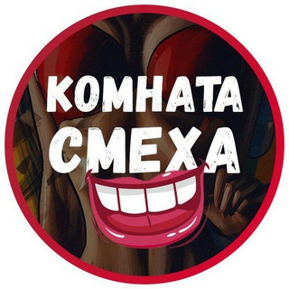 Комната Смеха