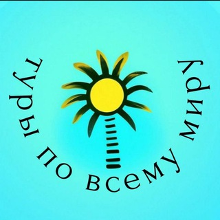 Турагентство ✈️ Туры в Турцию, Египет, Таиланд и другие страны