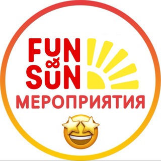 Мероприятия FUN&SUN🎂