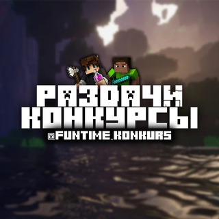 Конкурсы Фантайм | Раздачи FunTime