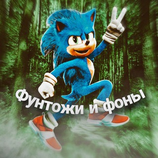 Фунтожи и фоны)