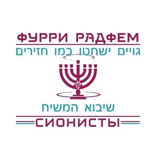 ФТРС | Фурри Транс Радфем Сионисты