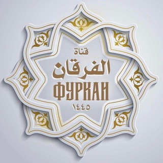 «ФУРКАН»